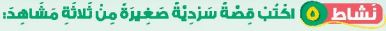 نشاط 5 اكتب قصة سردية صغيرة من ثلاثة مشاهد